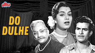 देखिये बॉलीवुड सुपरहिट कॉमेडी फिल्म दो दूल्हे | Do Dulhe(1955) | David Abraham, Achala Sachdev