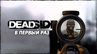 СТРИМ DEADSIDE ⮞ В ПЕРВЫЙ РАЗ ⮞ СТРИМ ДЕДСАЙД