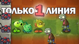 Plants vs Zombies 2 НО Я СТАВЛЮ РАСТЕНИЯ ТОЛЬКО НА 1 ЛИНИЮ