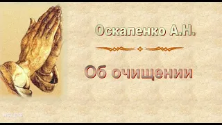 Оскаленко А.Н. "Об очищении" (2013) - МСЦ ЕХБ