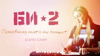 Би-2 - Полковнику никто не пишет (cover by Dashke)