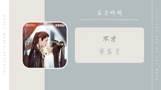 寄长月 - 不才（长月烬明  电视剧 OST） | Drama Till The End Of The Moon OST