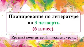 Планирование уроков на 3-ю четверть 6 класс