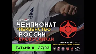 Чемпионат и Первенство России по киокусинкай 2021г. ТАТАМИ A (день 2)