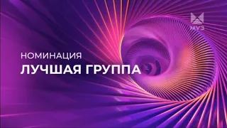 ПРЕМИЯ МУЗ-ТВ 2024 ВОЗВРАЩЕНИЕ | НОМИНАЦИЯ - ЛУЧШАЯ ГРУППА | МУЗ-ТВ | 2024