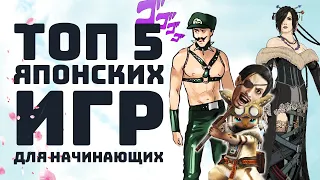 [ТОП] 5 японских игр для начинающих