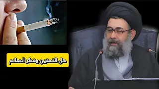هل التدخين يفطر الصائم/سماحة السيد الأستاذ فرقد الحسيني القزويني دام ظله