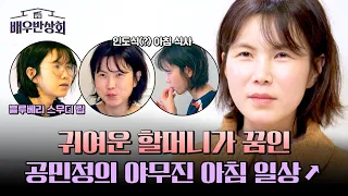 새벽 6시 기상?! 生 자연인 st '공민정'의 알찬 아침 일상🌤 | 배우반상회 14회 | JTBC 240504 방송