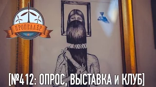 Пропеллер TV [№412: Опрос, выставка и клуб]