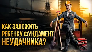 КАК ДЕТИ СТАНОВЯТСЯ НЕУДАЧНИКАМИ | СОВЕТЫ РОДИТЕЛЯМ