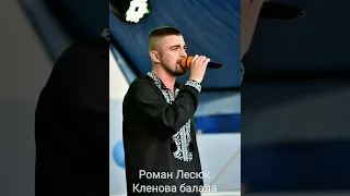 Роман Лесюк - Кленова балада