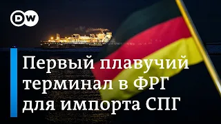 Вместо газа из РФ: первый плавучий терминал для импорта СПГ прибыл в Германию