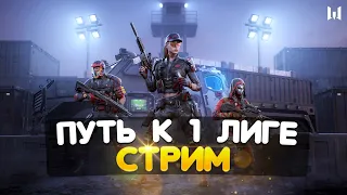 ПУТЬ К 1 ЛИГЕ ► РЕЙТИНГОВЫЕ МАТЧИ ИСТОКИ #2 16 ► ВАРФЕЙС СТРИМ WARFACE