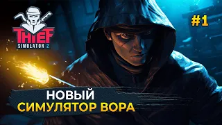 Новый Симулятор Вора. Идем на первое дело - Thief Simulator 2 #1 (Первый Взгляд)