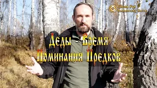 Деды Время Поминания Предков. [Ведзнич]