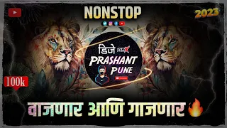 2024 मराठी डीजे  गाणी | dj nonstop songs | marathi dj remix | marathi dj songs | dj remix | dj Remix