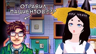 【Stardew Valley】Романсим Харви + Яндере мод на русском ►  [VTuber] kindlynx