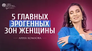 5 самых главных эрогенных зон на теле женщины 18+