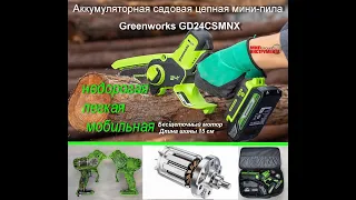 Аккумуляторная цепная садовая мини-пила Greenworks GD24CSMNX - не только для обрезки сучков и веток