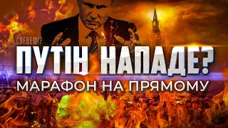 ⚡ Спецефір: ПУТІН НАПАДЕ? Марафон на Прямому — 12 лютого