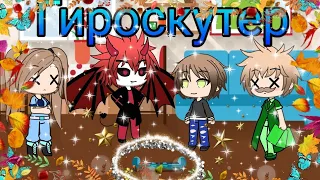 Уральские пельмени "Гироскутер" GachaLife/Meme