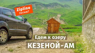 Страхи в Чечне. Экстремальная #Чечня. #Zipline над Кезеной Ам. Катаемся на Зиплайне.  Мёд в Чечне