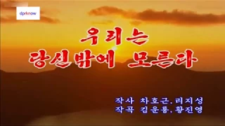 北朝鮮カラオケシリーズ 「我々はあなたしか知らない (우리는 당신밖에 모른다)」 日本語字幕付き