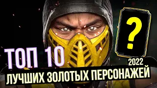 ТОП 10 ЛУЧШИХ ЗОЛОТЫХ ПЕРСОНАЖЕЙ 2022/ Mortal Kombat Mobile