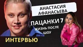 Анастасия Афанасьева / ЖИЗНЬ ПОСЛЕ ШОУ ПАЦАНКИ / ИНТЕРВЬЮ С АНАСТАСИЕЙ БОЙКО