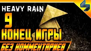 Конец Игры Heavy Rain Прохождение Без Комментариев На Русском Часть 9 PS4 Pro 1080p 60FPS