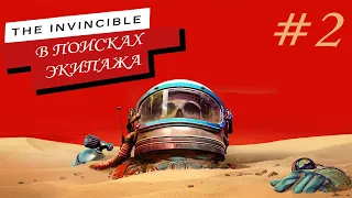 The Invincible • В поисках экипажа #2