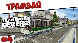 Transport Fever 2 - Трамвай #4