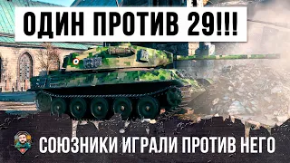 КОГДА ТЕБЯ КИНУЛИ СОЮЗНИКИ... ОДИН ПРОТИВ 29 В БОЮ WORLD OF TANKS, ХИТРАЯ ТАКТИКА ЗЕЛЕНОГО ШЕРШНЯ!!!