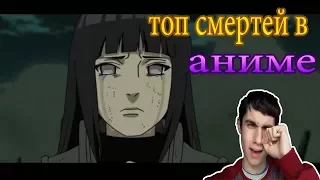 ТОП САМЫХ ЖЕСТОКИХ СМЕРТЕЙ В АНИМЕ! ТОП ТРАГИЧНЫХ СМЕРТЕЙ В АНИМЕ