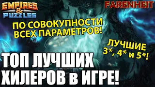 ТОП ЛУЧШИХ ХИЛЕРОВ В ИГРЕ! САМЫЕ ТОПОВЫЕ ЛЕЧАЩИЕ 3*,4* и 5* КАРТЫ! Empires & Puzzles