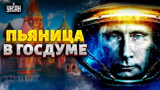 Пьяный депутат проговорился, Киркорова взяли за жопу, космический идиот в Кремле | Ватный хит-парад