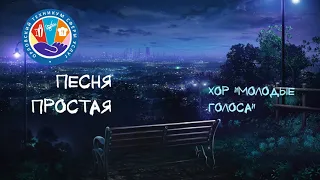 "Песня простая" исп. хор "Молодые голоса"