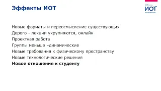 Как ИОТ меняет традиционные подходы в образовании