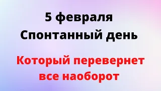 5 февраля - Спонтанный день, который перевернет все наоборот | Лунный Календарь