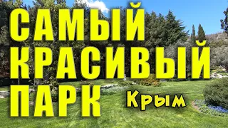 Самый красивый парк в Крыму!