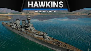 HMS Hawkins ТЫ СТАР в War Thunder