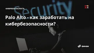 Обзор акций Palo Alto Networks - инвестиции в кибербезопасность. Целевая цена $673 / ФИНАМ Аналитика