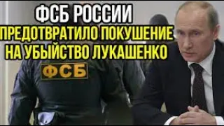 ФСБ России предотвратила убийство Лукашенко