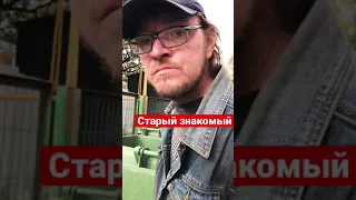 Старый знакомый. Металлист