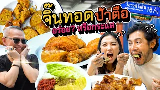 จิ๊นทอดป้าตือ !!! ก็แค่ของทอดตามกระแสหรือว่าแน่จริง  | อร่อยเด็ดเข็ดด๋อย EP.283