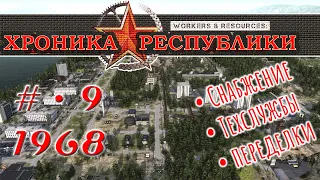 ХРОНИКА РЕСПУБЛИКИ • Серия №9 • 1968 год