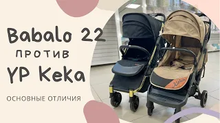 Babalo 2022 & YP keka. Сравнение двух самых топовых прогулочных колясок 2022 года. Найди отличия!