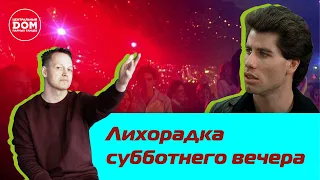 Лихорадка субботнего вечера. Обзор фильма.