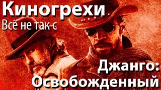 Киногрехи. Всё не так с фильмом "Джанго: Освобожденный" (русская озвучка НПП)