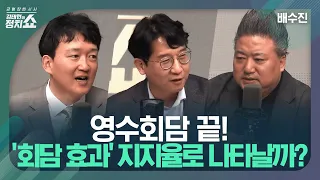 [김태현의 정치쇼] 영수회담 이후, 대통령 지지율 반등할까? 여야 지지율 변화는?/ 7월-9월을 주목해야 한다? 與 지지율 분기점 될 전당대회 예측 분석 I 배수진 240430 화